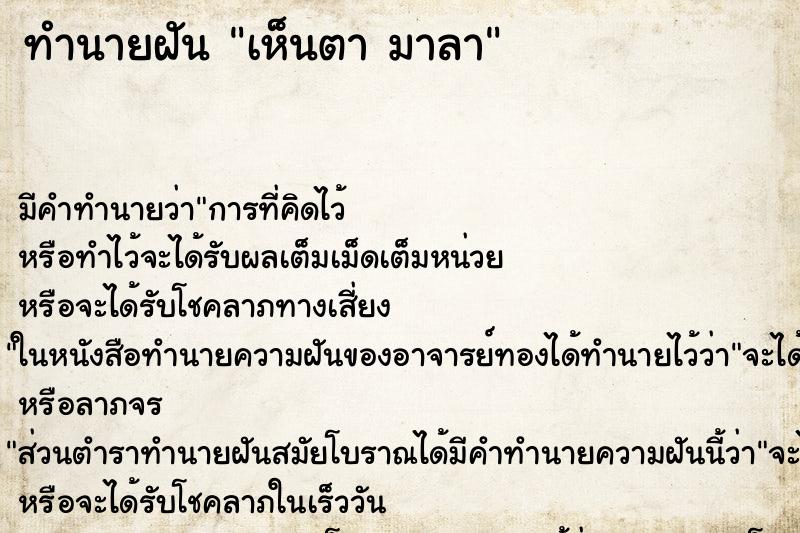 ทำนายฝันทำนายฝันเห็นตามาลา